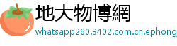 地大物博網 地大物博網